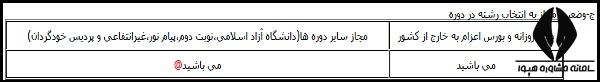 توضیحات وضعیت مجاز به انتخاب رشته در کارنامه اولیه آزمون دکتری